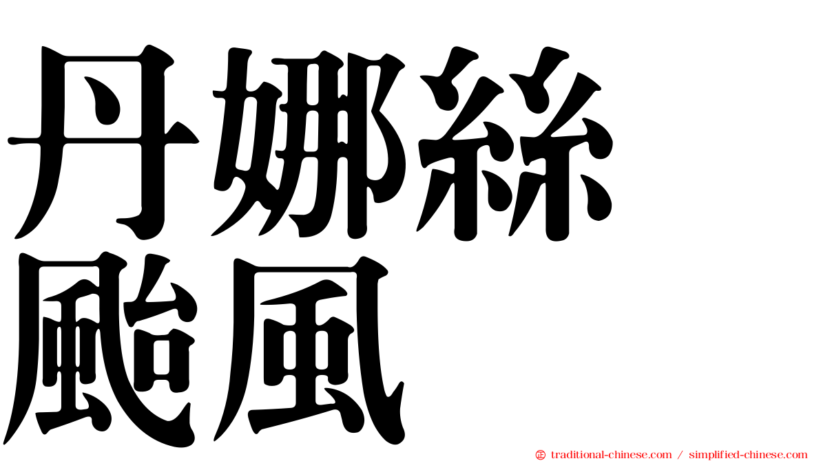 丹娜絲　颱風